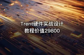 Trent硬件实战设计教程价值29800