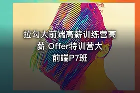 拉勾大前端高薪训练营高薪 Offer特训营大前端P7班