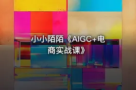 小小陌陌《AIGC+电商实战课》 - getfromcode