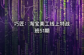 巧匠：淘宝美工线上特战班51期