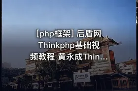 [php框架] 后盾网Thinkphp基础视频教程 黄永成Thinkphp入门视频教程 TP视频教程 ... - getfromcode