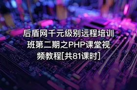 后盾网千元级别远程培训班第二期之PHP课堂视频教程[共81课时] - getfromcode