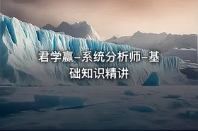 君学赢-系统分析师-基础知识精讲
