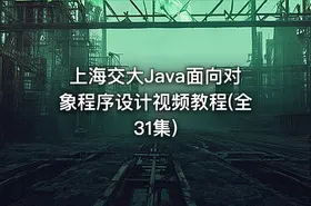 上海交大Java面向对象程序设计视频教程(全31集)