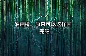 油画棒，原来可以这样画 | 完结