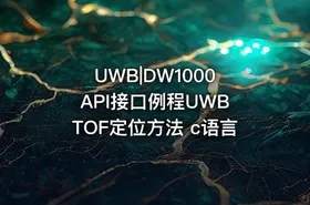 UWB|DW1000 API接口例程UWB TOF定位方法 c语言
