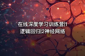 在线深度学习训练营|1逻辑回归|2神经网络 - getfromcode