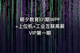 朝夕教育|01期WPF+上位机+工业互联高薪VIP第一期