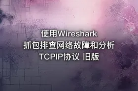 使用Wireshark抓包排查网络故障和分析TCPIP协议 旧版