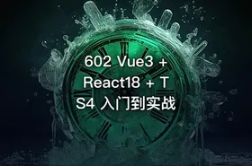 602 Vue3 + React18 + TS4 入门到实战