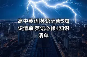 高中英语|英语必修5知识清单|英语必修4知识清单
