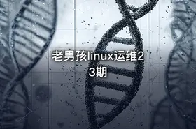 老男孩linux运维23期