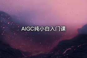 AIGC纯小白入门课