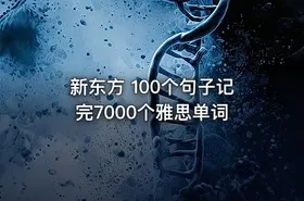 新东方 100个句子记完7000个雅思单词
