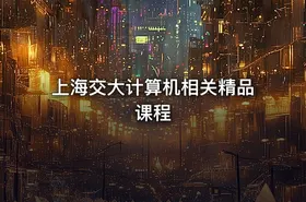 上海交大计算机相关精品课程 - getfromcode