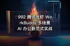 992 腾讯龙虾 WorkBuddy 多场景 AI 办公新范式实战