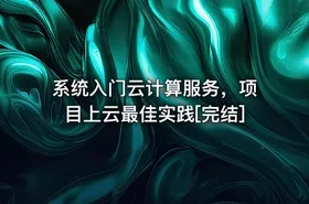 系统入门云计算服务，项目上云最佳实践[完结]