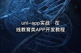 uni-app实战：在线教育类APP开发教程