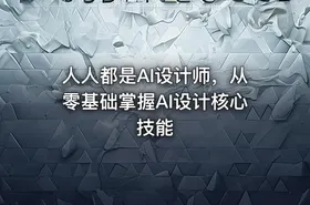 人人都是AI设计师，从零基础掌握AI设计核心技能 - getfromcode