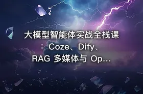 大模型智能体实战全栈课：Coze、Dify、RAG 多媒体与 OpenClaw 从入门到企业部署 - getfromcode