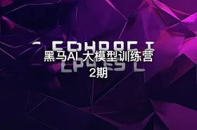 黑马AI 大模型训练营2期