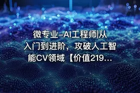 微专业-AI工程师|从入门到进阶，攻破人工智能CV领域【价值2198元】