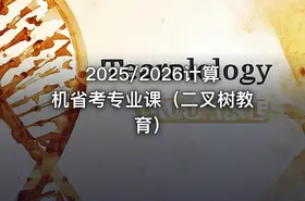 2025/2026计算机省考专业课（二叉树教育） - getfromcode