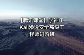 【腾讯课堂】学神IT-Kali渗透安全高级工程师进阶班