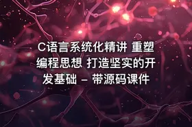 C语言系统化精讲 重塑编程思想 打造坚实的开发基础 - 带源码课件