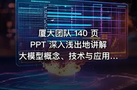 厦大团队 140 页 PPT 深入浅出地讲解大模型概念、技术与应用实践