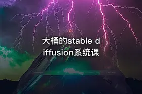 大桶的stable diffusion系统课 - getfromcode