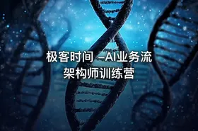 极客时间 -AI业务流架构师训练营