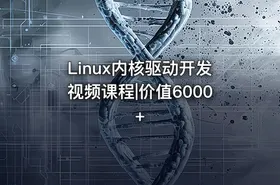 Linux内核驱动开发视频课程|价值6000+ - getfromcode
