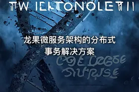 龙果微服务架构的分布式事务解决方案