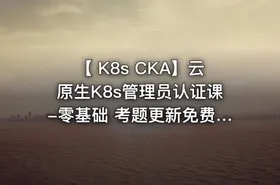 【 K8s CKA】云原生K8s管理员认证课-零基础 考题更新免费学-全新PSI考试系统 - getfromcode