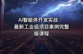 AI智能体开发实战 ：最新工业级项目案例完整版课程
