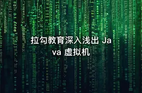 拉勾教育深入浅出 Java 虚拟机