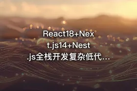 React18+Next.js14+Nest.js全栈开发复杂低代码项目|2024版已完结