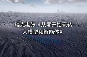 瑞克老张《从零开始玩转大模型和智能体》 - getfromcode