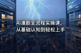 AI漫剧全流程实操课，从基础认知到轻松上手 - getfromcode