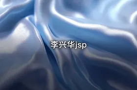 李兴华jsp
