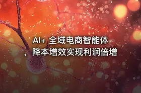 AI+ 全域电商智能体，降本增效实现利润倍增 - getfromcode