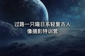 过路一只喵日系轻复古人像摄影特训营