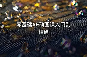 零基础AE动画课入门到精通