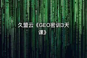 久盟云《GEO密训3天课》