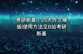 考研斯基｜25大作文模版|使用方法见B站考研斯基