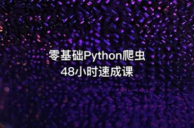 零基础Python爬虫48小时速成课