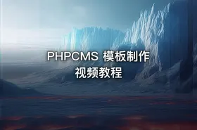 PHPCMS 模板制作视频教程