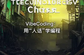 VibeCoding：用“人话”学编程