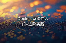 Docker 系统性入门+进阶实践